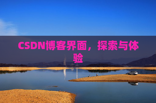 CSDN博客界面，探索与体验