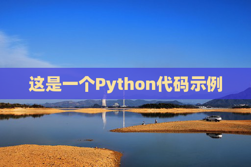 这是一个Python代码示例